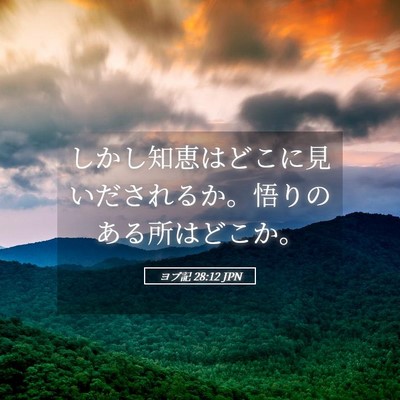 Picture 05 - ヨブ記 28:12 JPN - しかし知恵はどこに見いだされるか - Bible Verse Picture