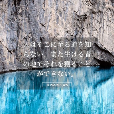 Picture 05 - ヨブ記 28:13 JPN - 人はそこに至る道を知らない、また - Bible Verse Picture