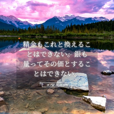 Picture 05 - ヨブ記 28:15 JPN - 精金もこれと換えることはできない - Bible Verse Picture