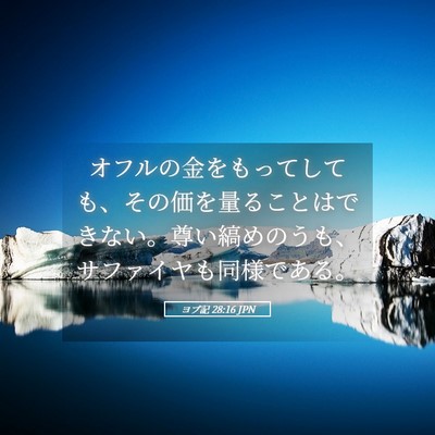 Picture 05 - ヨブ記 28:16 JPN - オフルの金をもってしても、その価 - Bible Verse Picture