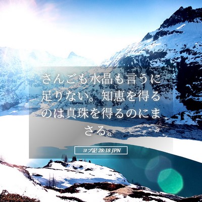 Picture 05 - ヨブ記 28:18 JPN - さんごも水晶も言うに足りない。知 - Bible Verse Picture