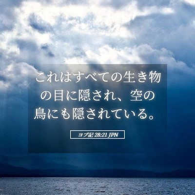 Picture 05 - ヨブ記 28:21 JPN - これはすべての生き物の目に隠され - Bible Verse Picture
