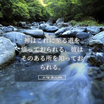 Picture 05 - ヨブ記 28:23 JPN - 神はこれに至る道を悟っておられる - Bible Verse Picture