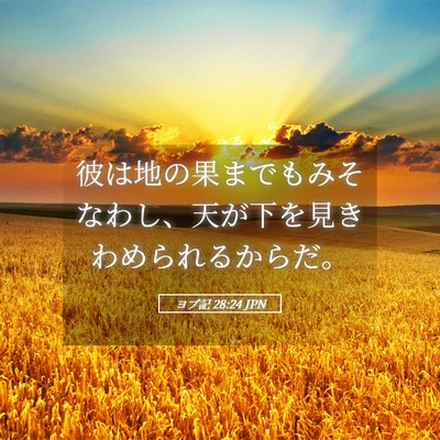 Picture 05 - ヨブ記 28:24 JPN - 彼は地の果までもみそなわし、天が - Bible Verse Picture