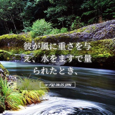 Picture 05 - ヨブ記 28:25 JPN - 彼が風に重さを与え、水をますで量 - Bible Verse Picture