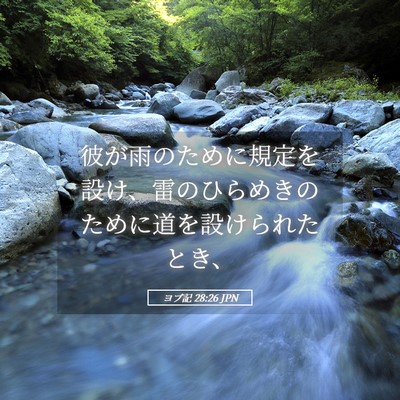 Picture 05 - ヨブ記 28:26 JPN - 彼が雨のために規定を設け、雷のひ - Bible Verse Picture
