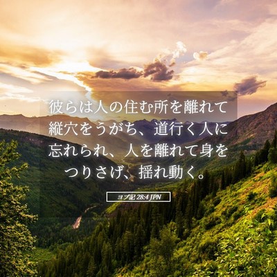 Picture 05 - ヨブ記 28:4 JPN - 彼らは人の住む所を離れて縦穴をう - Bible Verse Picture
