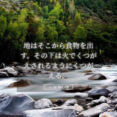 Picture 05 - ヨブ記 28:5 JPN - 地はそこから食物を出す。その下は - Bible Verse Picture