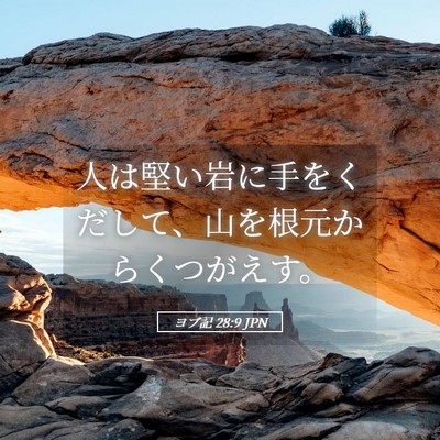 Picture 05 - ヨブ記 28:9 JPN - 人は堅い岩に手をくだして、山を根 - Bible Verse Picture