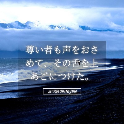 Picture 05 - ヨブ記 29:10 JPN - 尊い者も声をおさめて、その舌を上 - Bible Verse Picture