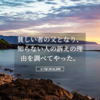 Picture 05 - ヨブ記 29:16 JPN - 貧しい者の父となり、知らない人の - Bible Verse Picture