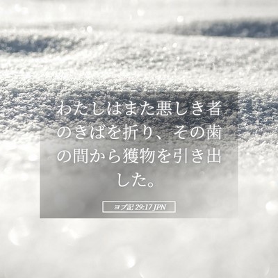 Picture 05 - ヨブ記 29:17 JPN - わたしはまた悪しき者のきばを折り - Bible Verse Picture