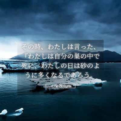 Picture 05 - ヨブ記 29:18 JPN - その時、わたしは言った、『わたし - Bible Verse Picture