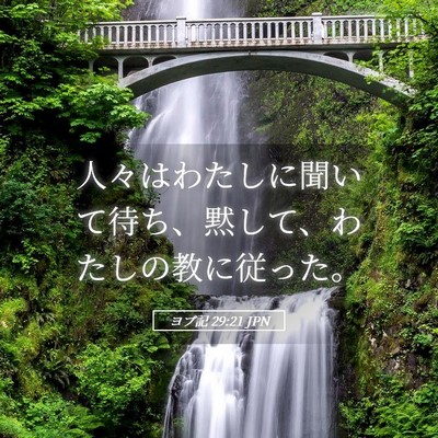 Picture 05 - ヨブ記 29:21 JPN - 人々はわたしに聞いて待ち、黙して - Bible Verse Picture