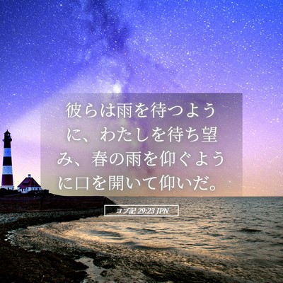 Picture 05 - ヨブ記 29:23 JPN - 彼らは雨を待つように、わたしを待 - Bible Verse Picture