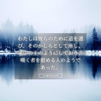 Picture 05 - ヨブ記 29:25 JPN - わたしは彼らのために道を選び、そ - Bible Verse Picture