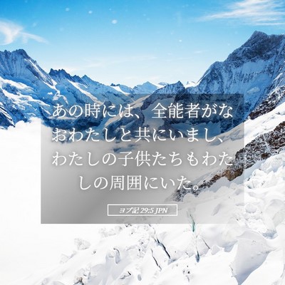 Picture 05 - ヨブ記 29:5 JPN - あの時には、全能者がなおわたしと - Bible Verse Picture