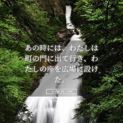 Picture 05 - ヨブ記 29:7 JPN - あの時には、わたしは町の門に出て - Bible Verse Picture