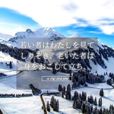 Picture 05 - ヨブ記 29:8 JPN - 若い者はわたしを見てしりぞき、老 - Bible Verse Picture