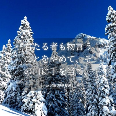 Picture 05 - ヨブ記 29:9 JPN - 君たる者も物言うことをやめて、そ - Bible Verse Picture