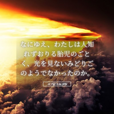 Picture 05 - ヨブ記 3:16 JPN - なにゆえ、わたしは人知れずおりる - Bible Verse Picture