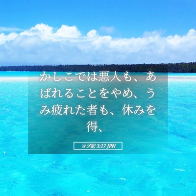 Picture 05 - ヨブ記 3:17 JPN - かしこでは悪人も、あばれることを - Bible Verse Picture