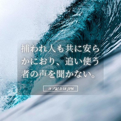 Picture 05 - ヨブ記 3:18 JPN - 捕われ人も共に安らかにおり、追い - Bible Verse Picture