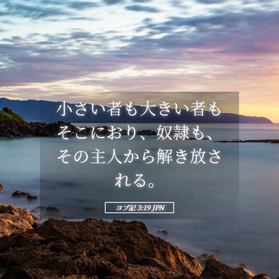 Picture 05 - ヨブ記 3:19 JPN - 小さい者も大きい者もそこにおり、 - Bible Verse Picture