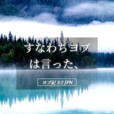 Picture 05 - ヨブ記 3:2 JPN - すなわちヨブは言った、 - Bible Verse Picture