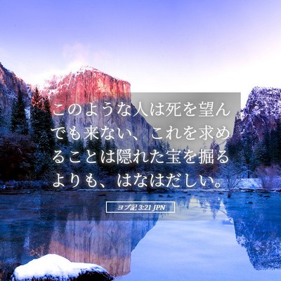 Picture 05 - ヨブ記 3:21 JPN - このような人は死を望んでも来ない - Bible Verse Picture