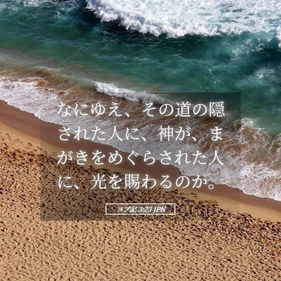 Picture 05 - ヨブ記 3:23 JPN - なにゆえ、その道の隠された人に、 - Bible Verse Picture