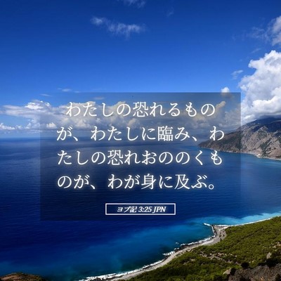 Picture 05 - ヨブ記 3:25 JPN - わたしの恐れるものが、わたしに臨 - Bible Verse Picture