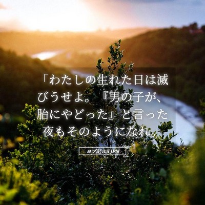 Picture 05 - ヨブ記 3:3 JPN - 「わたしの生れた日は滅びうせよ。 - Bible Verse Picture