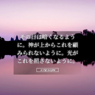 Picture 05 - ヨブ記 3:4 JPN - その日は暗くなるように。神が上か - Bible Verse Picture