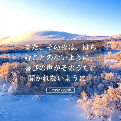 Picture 05 - ヨブ記 3:7 JPN - また、その夜は、はらむことのない - Bible Verse Picture