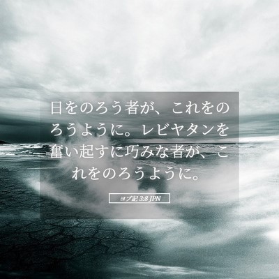 Picture 05 - ヨブ記 3:8 JPN - 日をのろう者が、これをのろうよう - Bible Verse Picture