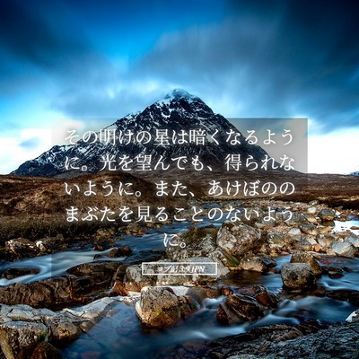 Picture 05 - ヨブ記 3:9 JPN - その明けの星は暗くなるように。光 - Bible Verse Picture
