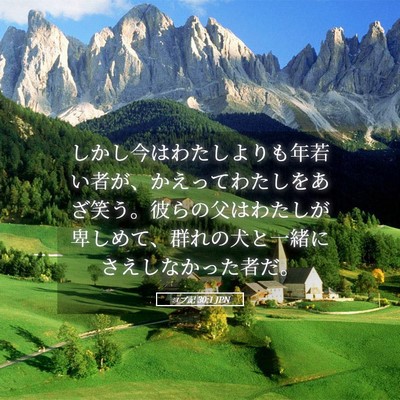 Picture 05 - ヨブ記 30:1 JPN - しかし今はわたしよりも年若い者が - Bible Verse Picture