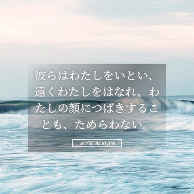 Picture 05 - ヨブ記 30:10 JPN - 彼らはわたしをいとい、遠くわたし - Bible Verse Picture