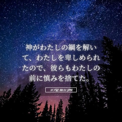 Picture 05 - ヨブ記 30:11 JPN - 神がわたしの綱を解いて、わたしを - Bible Verse Picture