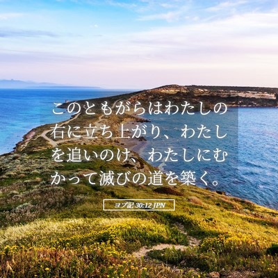 Picture 05 - ヨブ記 30:12 JPN - このともがらはわたしの右に立ち上 - Bible Verse Picture