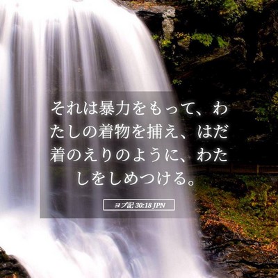 Picture 05 - ヨブ記 30:18 JPN - それは暴力をもって、わたしの着物 - Bible Verse Picture