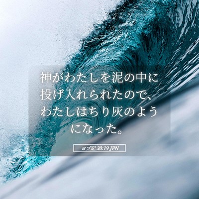 Picture 05 - ヨブ記 30:19 JPN - 神がわたしを泥の中に投げ入れられ - Bible Verse Picture