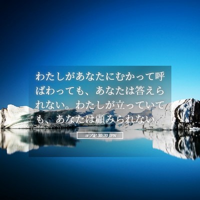 Picture 05 - ヨブ記 30:20 JPN - わたしがあなたにむかって呼ばわっ - Bible Verse Picture