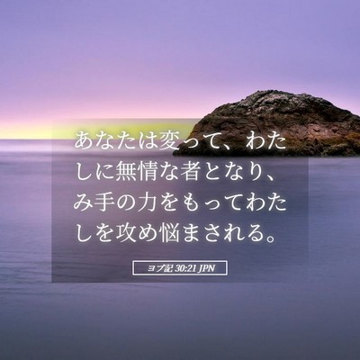Picture 05 - ヨブ記 30:21 JPN - あなたは変って、わたしに無情な者 - Bible Verse Picture