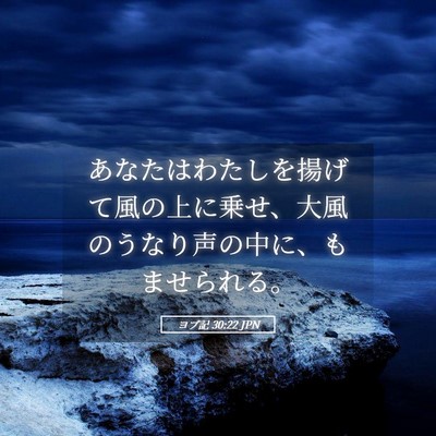 Picture 05 - ヨブ記 30:22 JPN - あなたはわたしを揚げて風の上に乗 - Bible Verse Picture