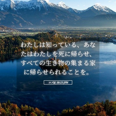 Picture 05 - ヨブ記 30:23 JPN - わたしは知っている、あなたはわた - Bible Verse Picture