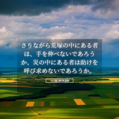 Picture 05 - ヨブ記 30:24 JPN - さりながら荒塚の中にある者は、手 - Bible Verse Picture