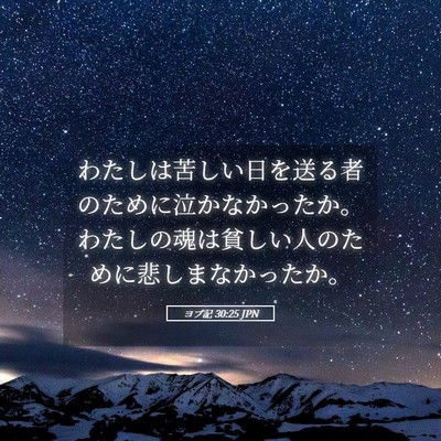 Picture 05 - ヨブ記 30:25 JPN - わたしは苦しい日を送る者のために - Bible Verse Picture