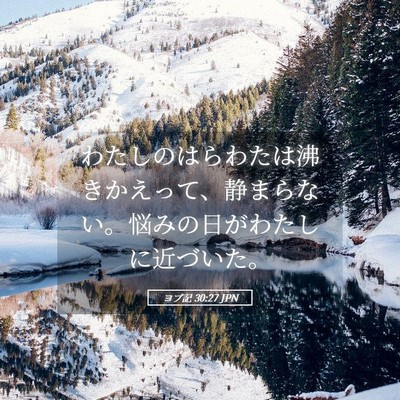 Picture 05 - ヨブ記 30:27 JPN - わたしのはらわたは沸きかえって、 - Bible Verse Picture